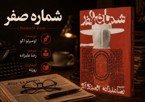 کتاب شماره صفر