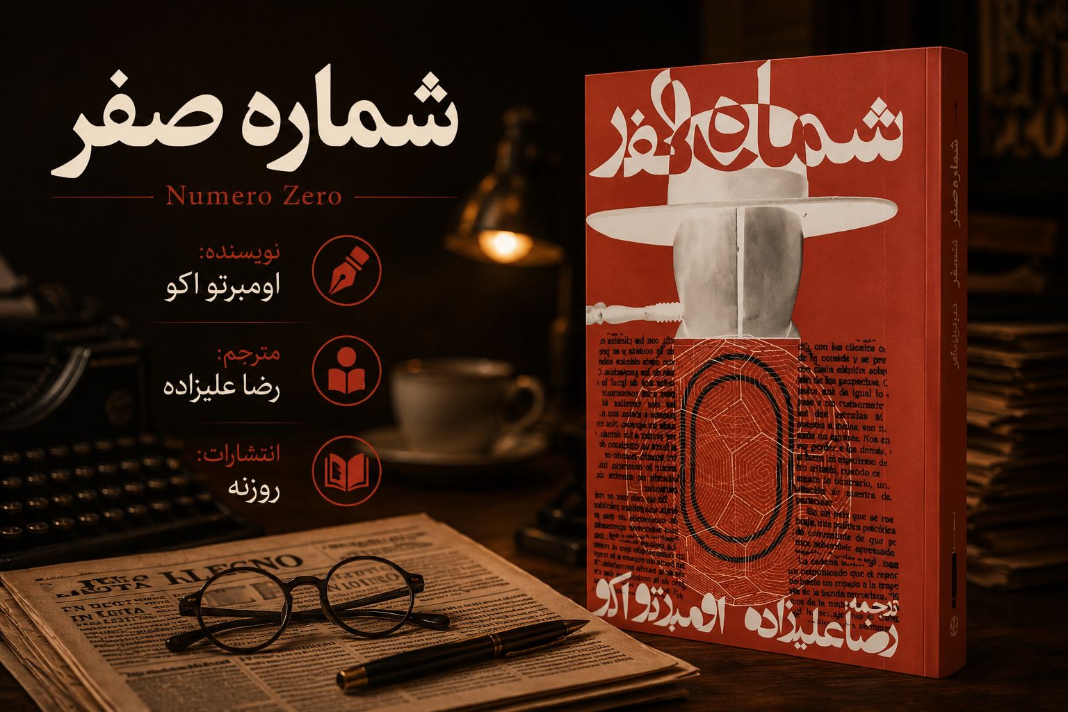 کتاب شماره صفر