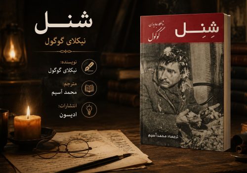 کتاب شنل