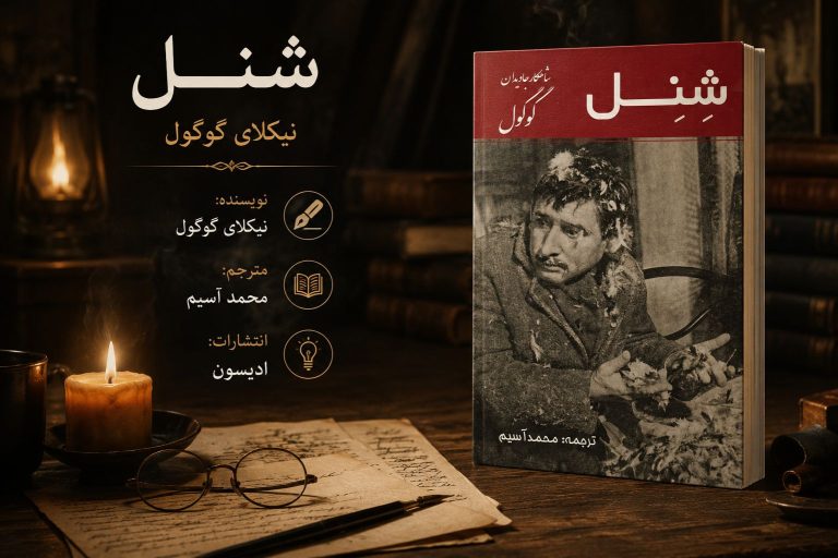 کتاب شنل