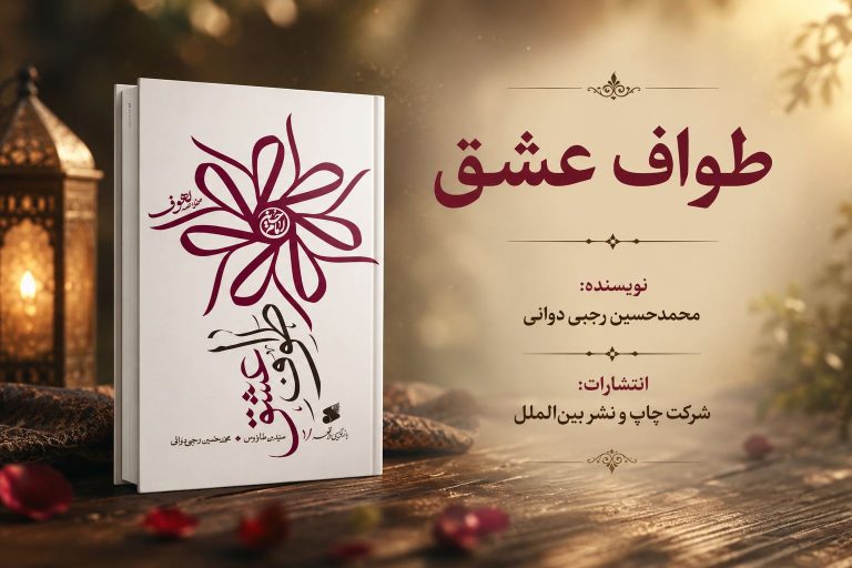 کتاب طواف عشق
