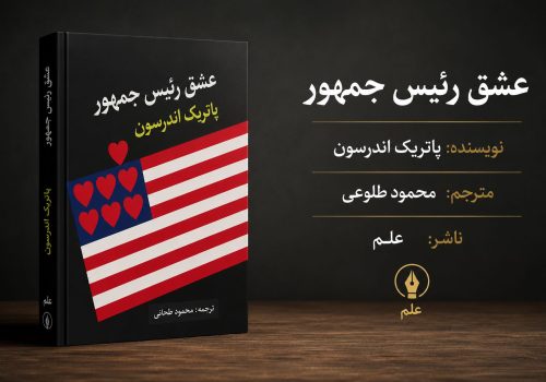 کتاب عشق رئیس جمهور
