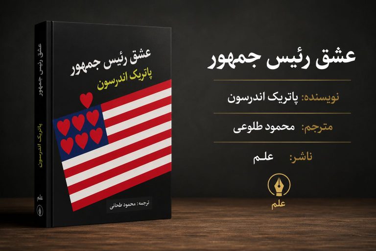 کتاب عشق رئیس جمهور