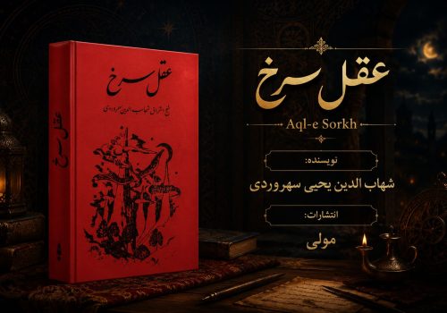 کتاب عقل‏ سرخ‏