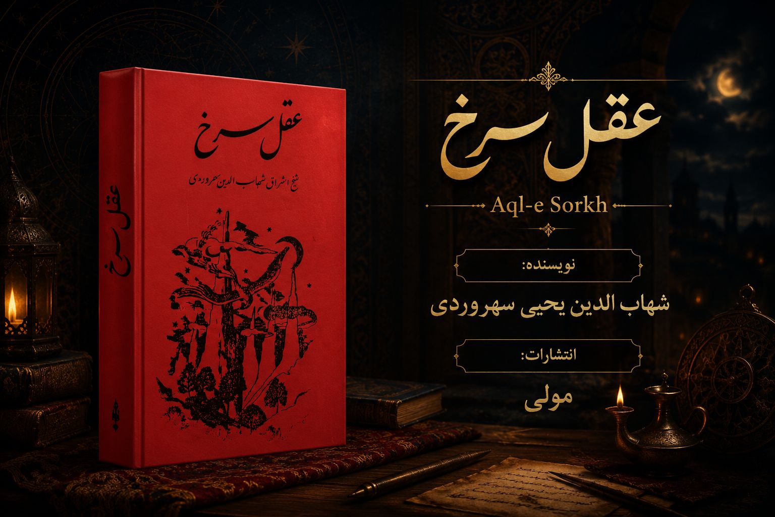 کتاب عقل سرخ