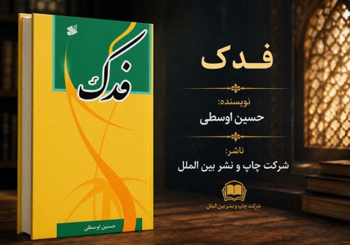 کتاب فدک