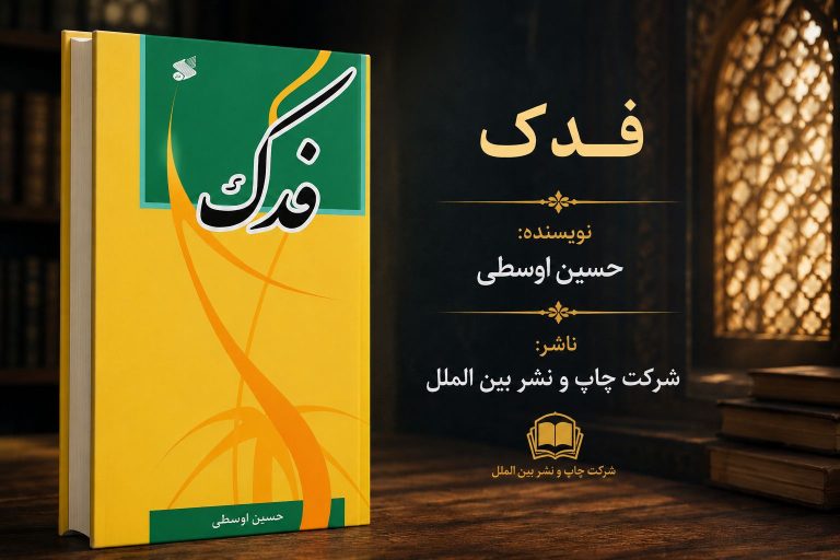 کتاب فدک