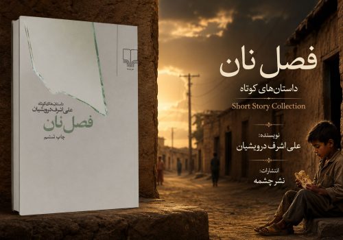 کتاب فصل نان