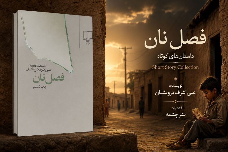 کتاب فصل نان