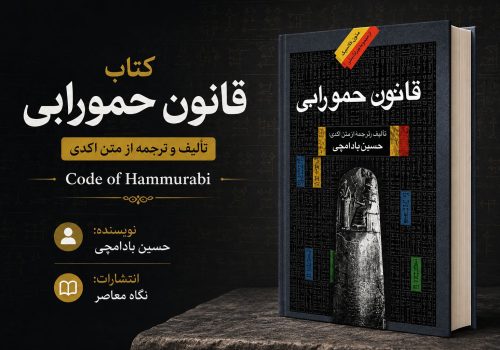 کتاب قانون حمورابی