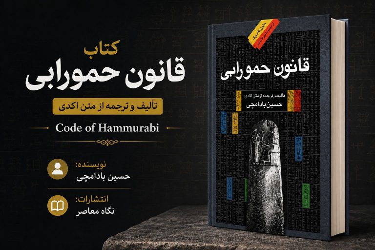 کتاب قانون حمورابی