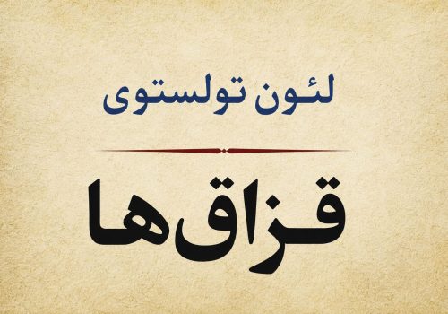 کتاب قزاقها