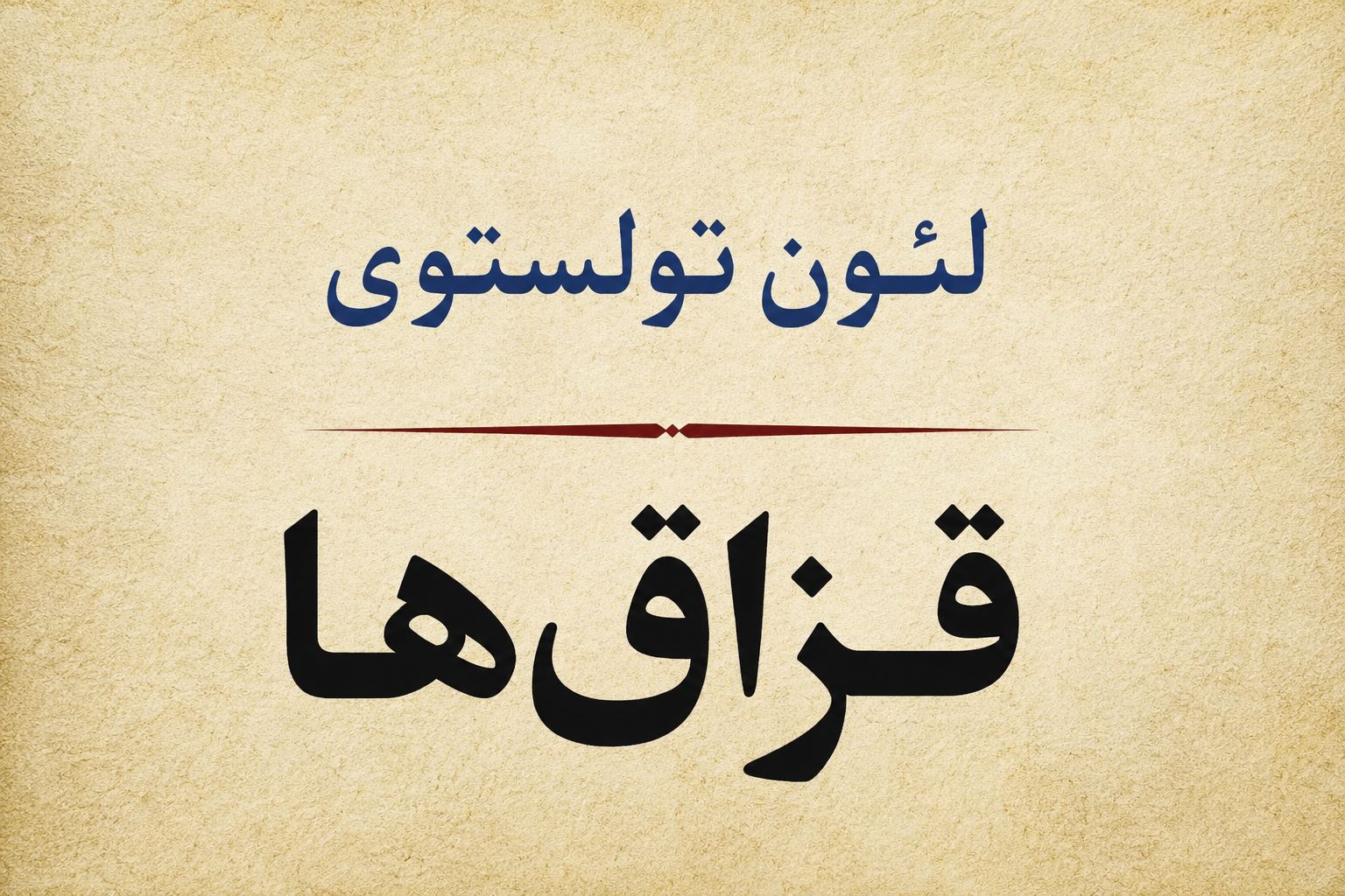 کتاب قزاقها