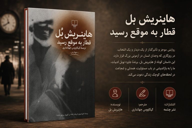 کتاب قطار به موقع رسید