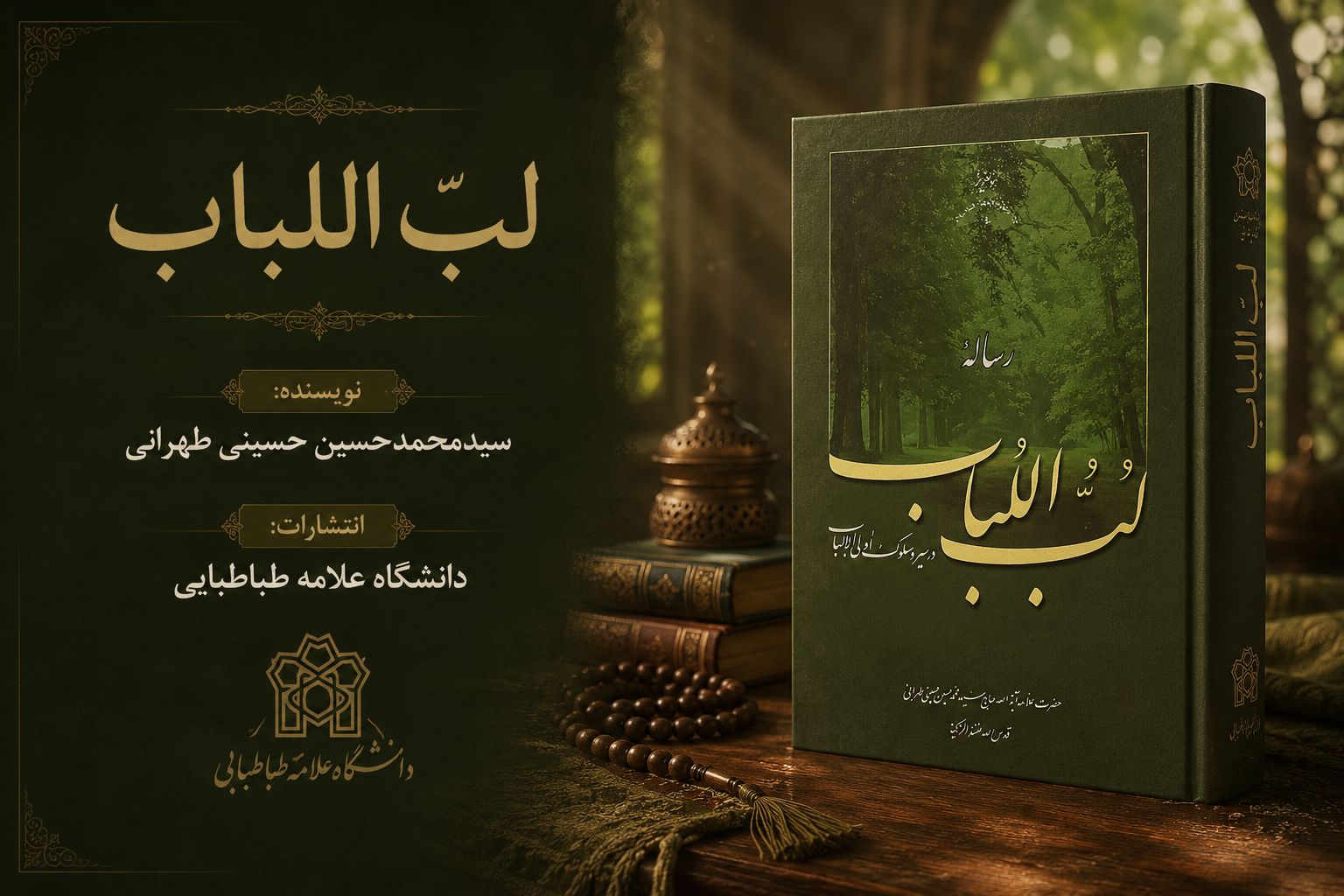 کتاب لُبُ اللُباب