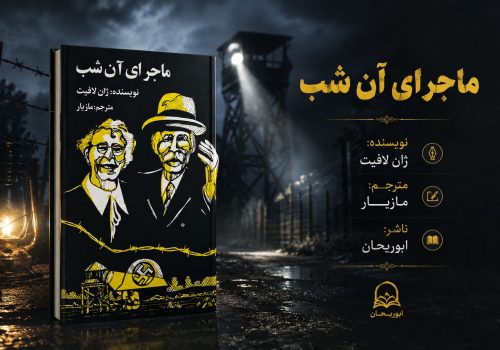 کتاب ماجرای آن شب