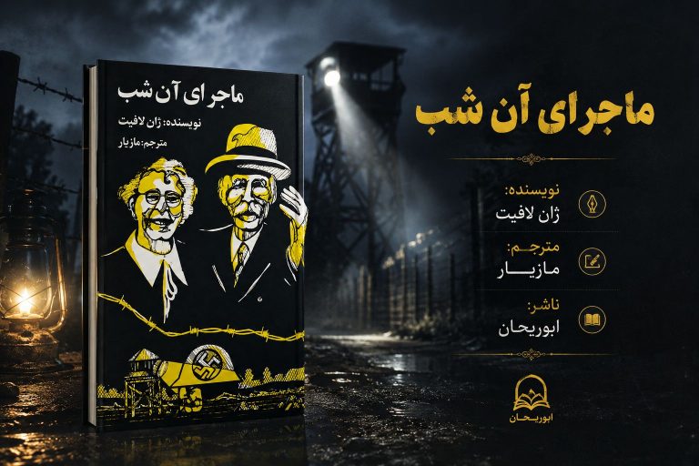 کتاب ماجرای آن شب