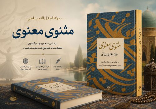 کتاب مثنوی معنوی