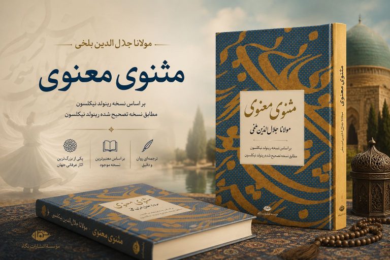 کتاب مثنوی معنوی