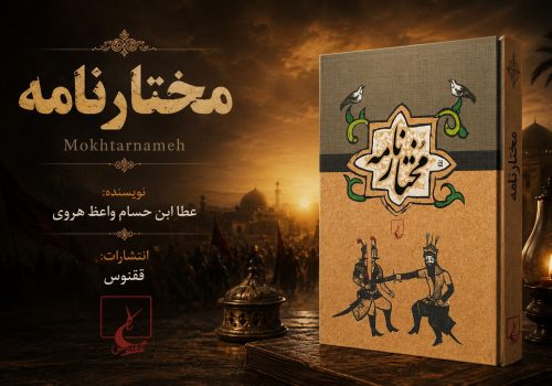 کتاب مختارنامه