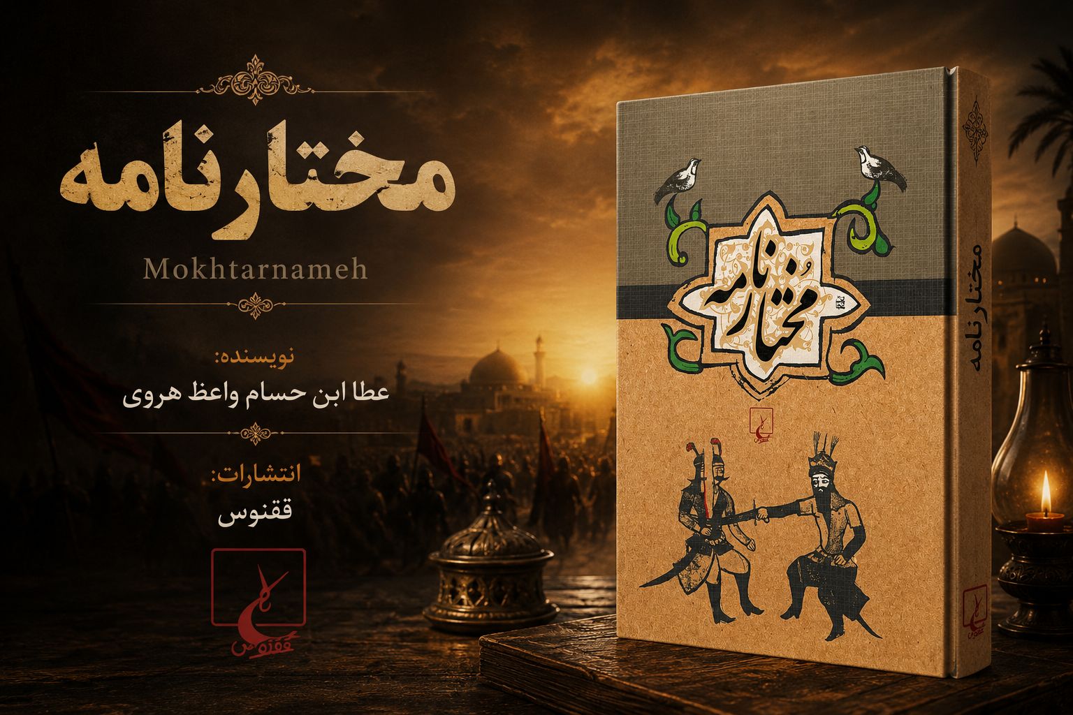 کتاب مختارنامه