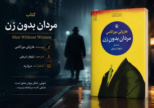 کتاب مردان بدون زن