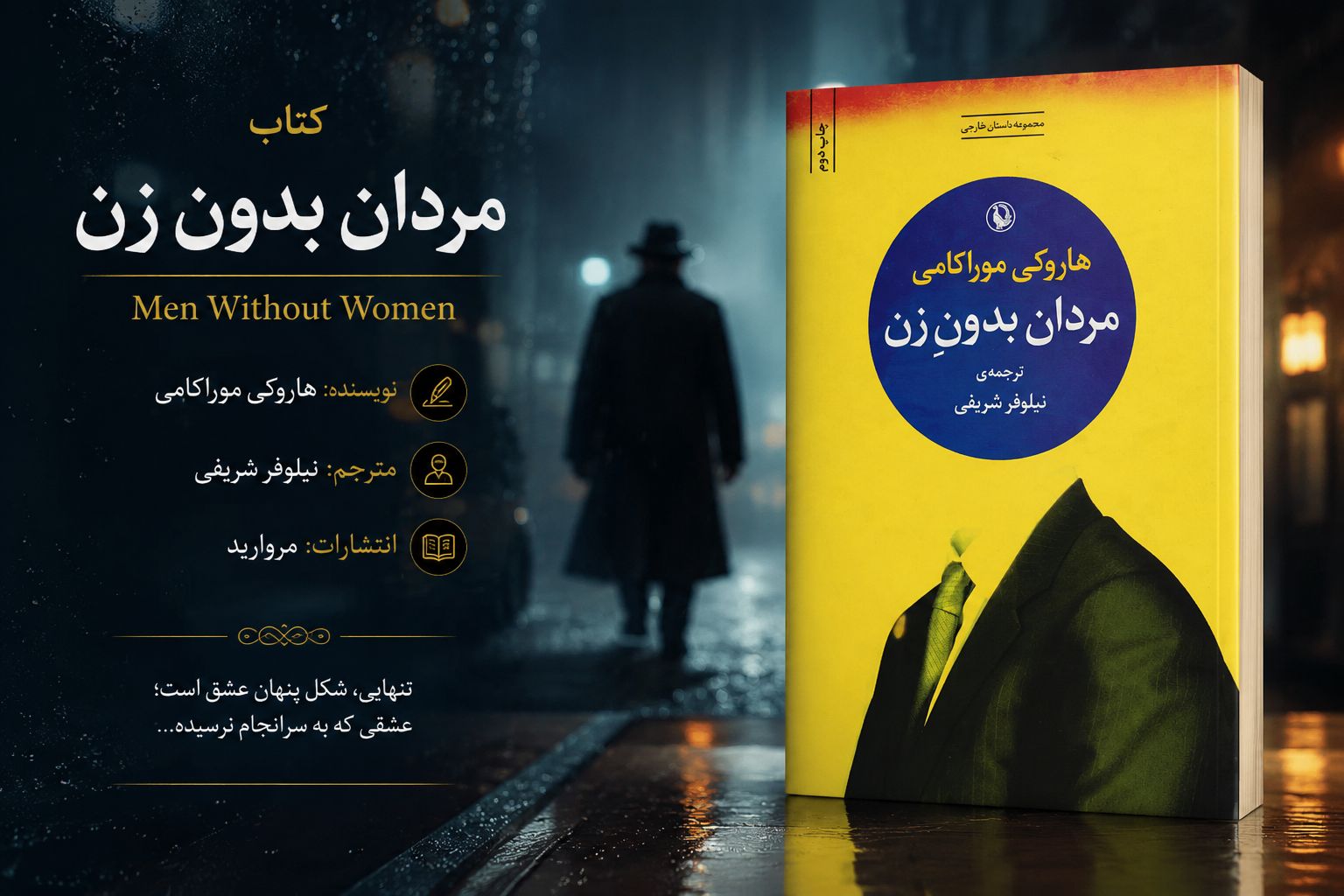 کتاب مردان بدون زن