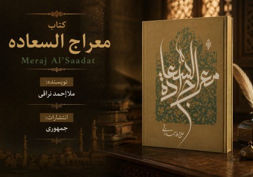 کتاب معراج السعاده