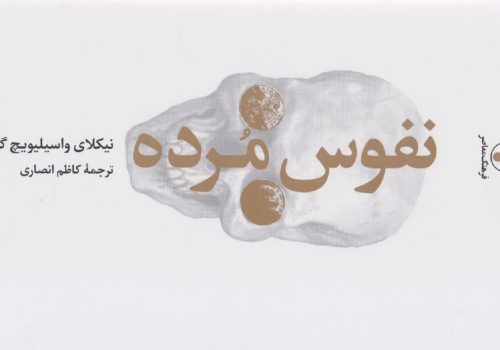 کتاب نفوس مرده