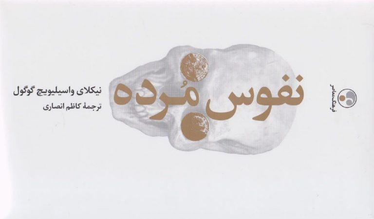 کتاب نفوس مرده