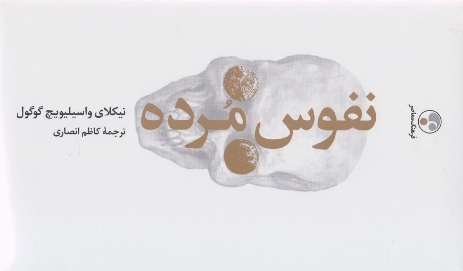 کتاب نفوس مرده