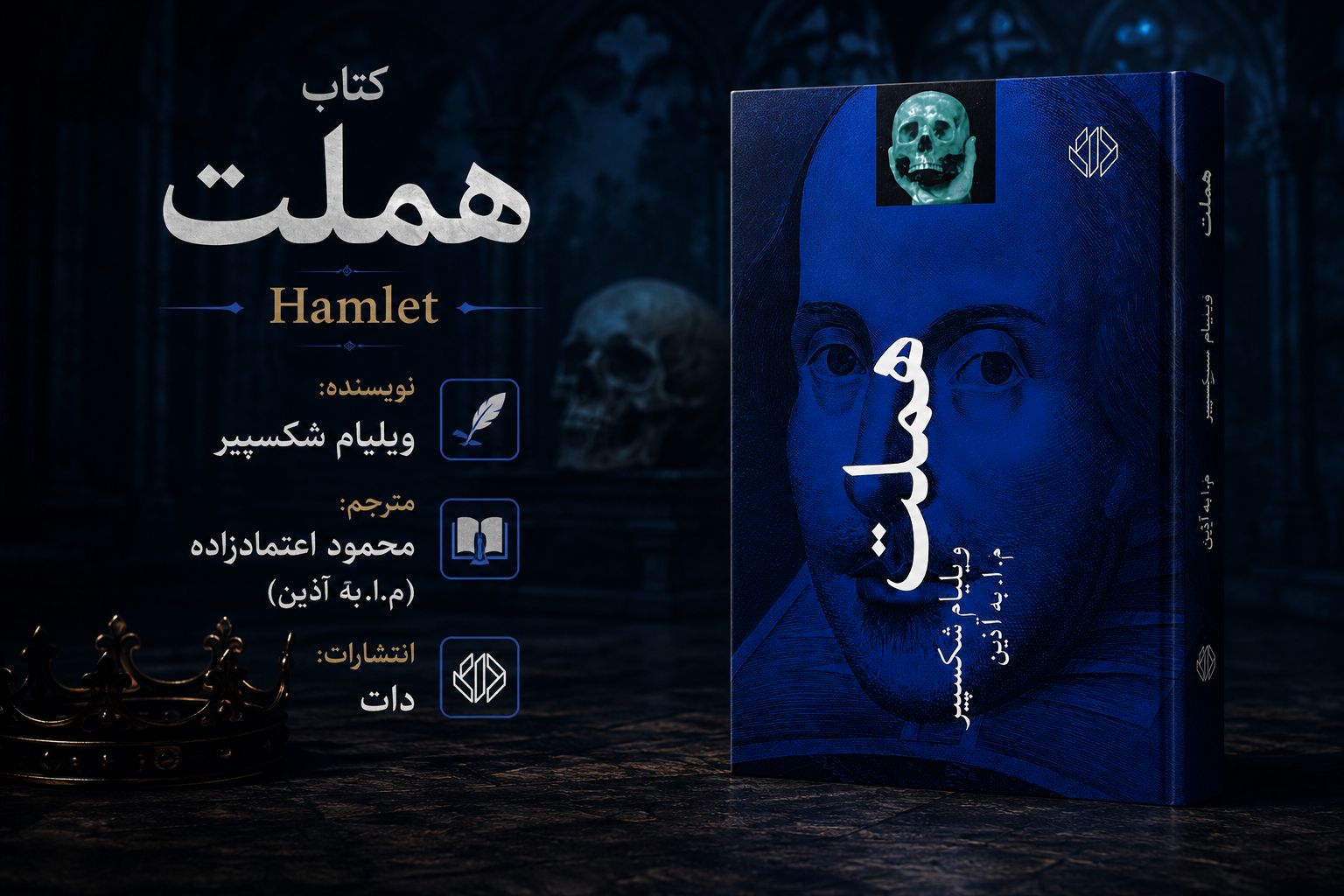 کتاب هملت