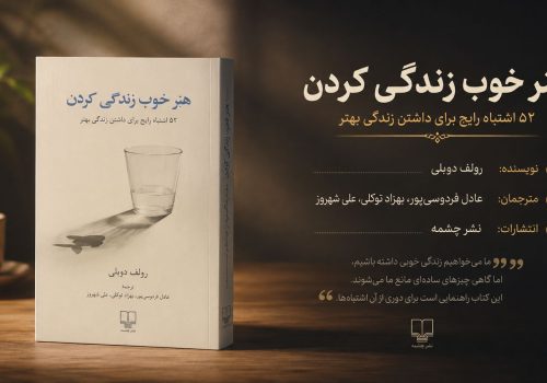 کتاب هنر خوب زندگی کردن