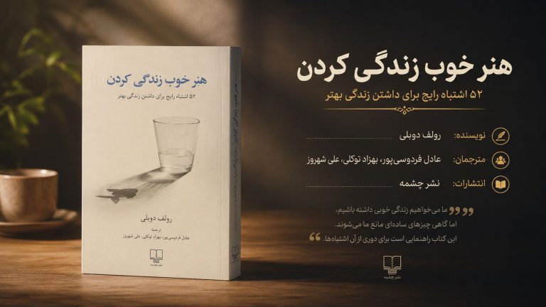 کتاب هنر خوب زندگی کردن