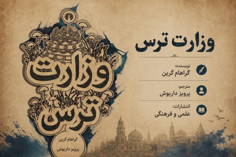 کتاب وزارت ترس