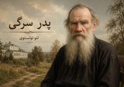 کتاب پدر سرگی