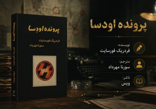کتاب پرونده اودسا