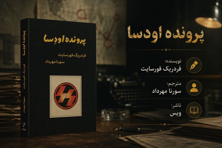 کتاب پرونده اودسا