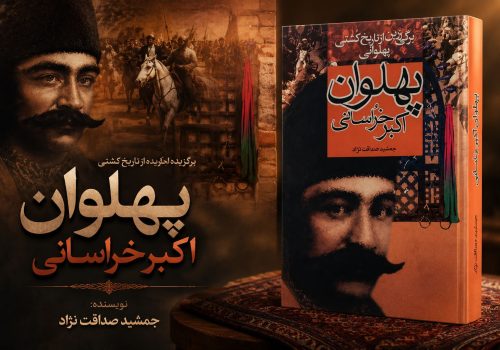 کتاب پهلوان اکبر خراسانی
