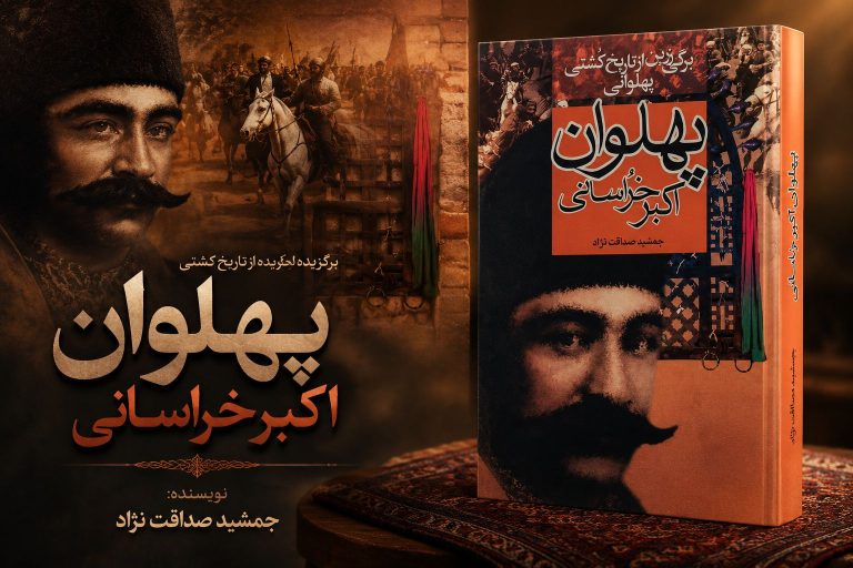 کتاب پهلوان اکبر خراسانی