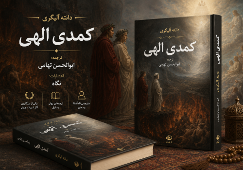 کتاب کمدی الهی