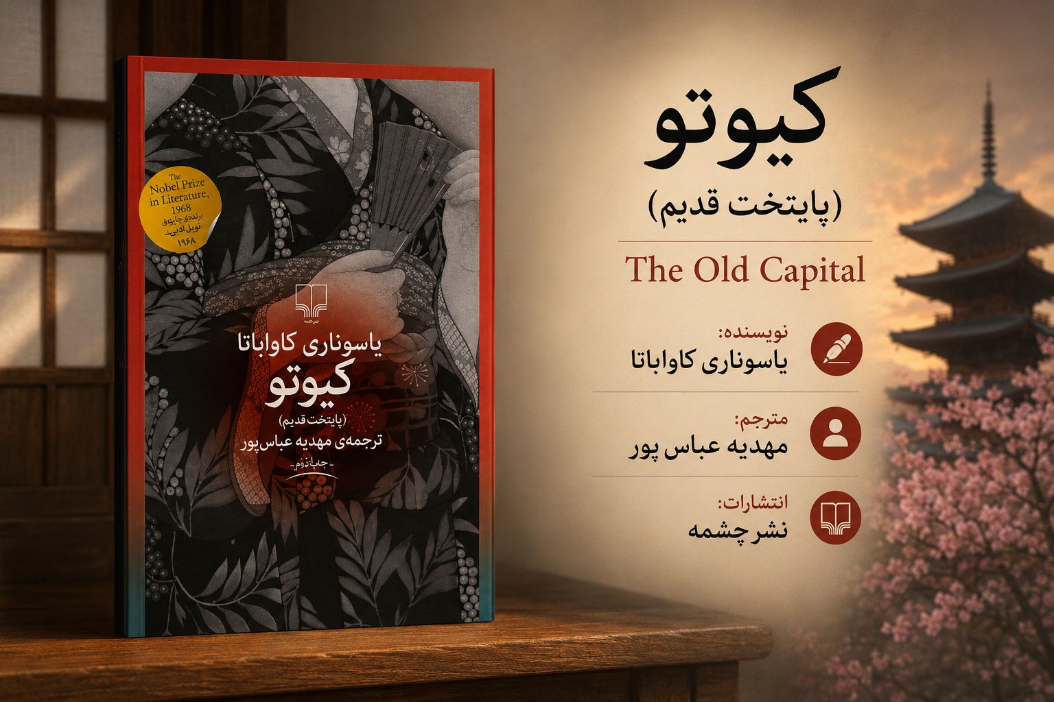 کتاب کیوتو (پایتخت قدیم)