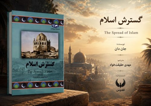 کتاب گسترش اسلام