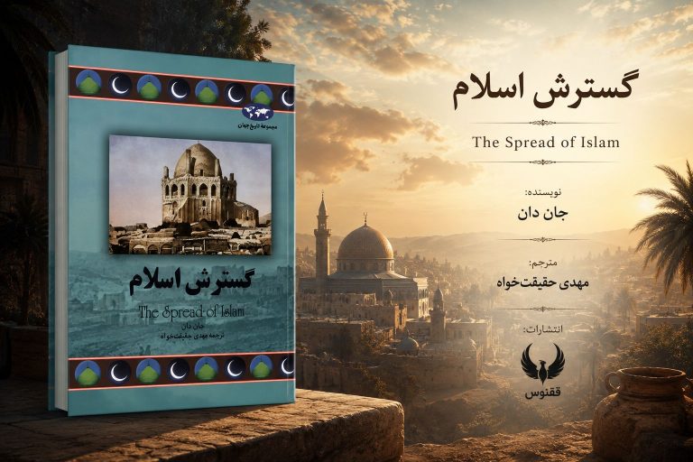کتاب گسترش اسلام