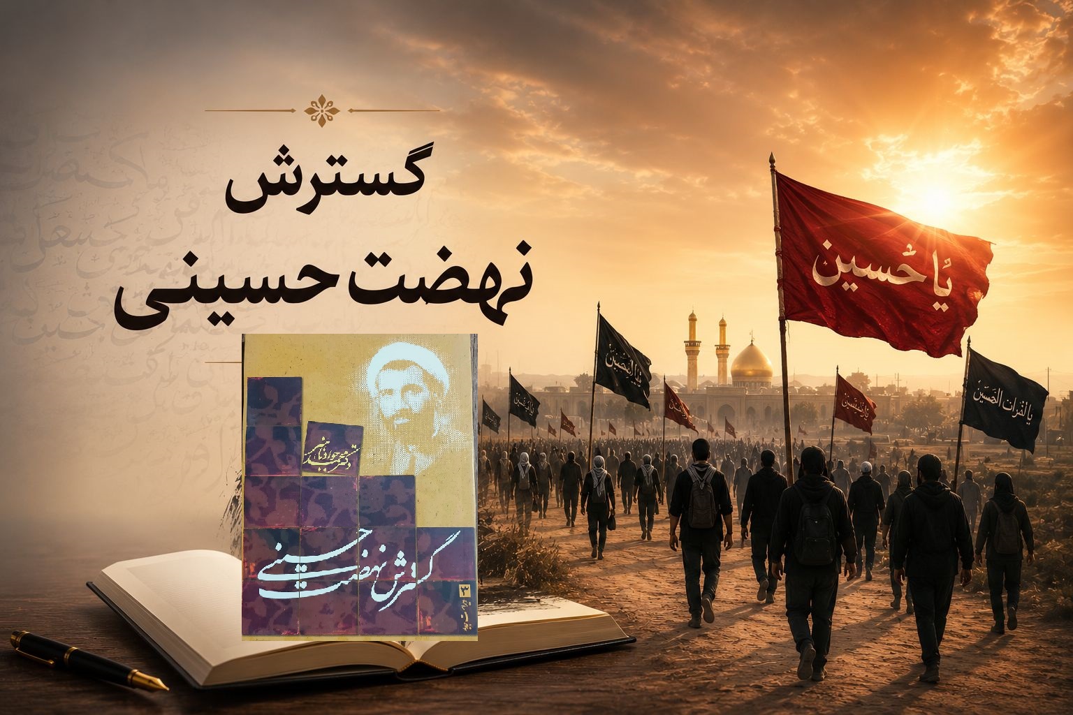 کتاب گسترش نهضت حسینی