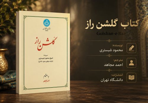 کتاب گلشن راز