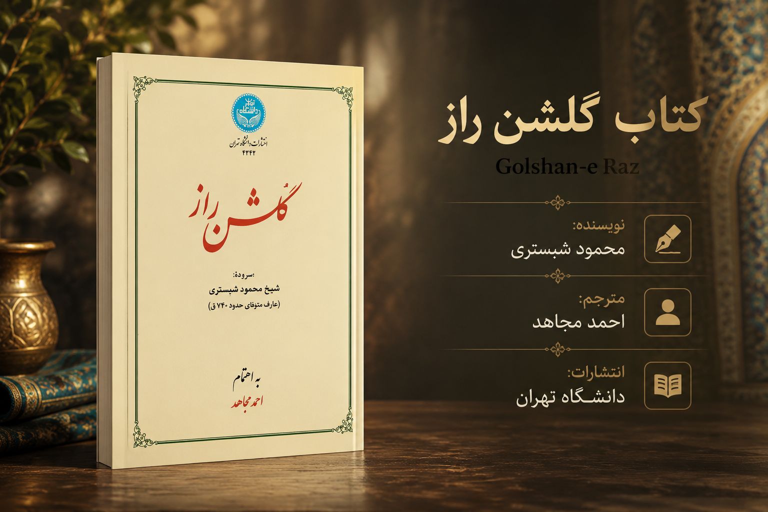 کتاب گلشن راز