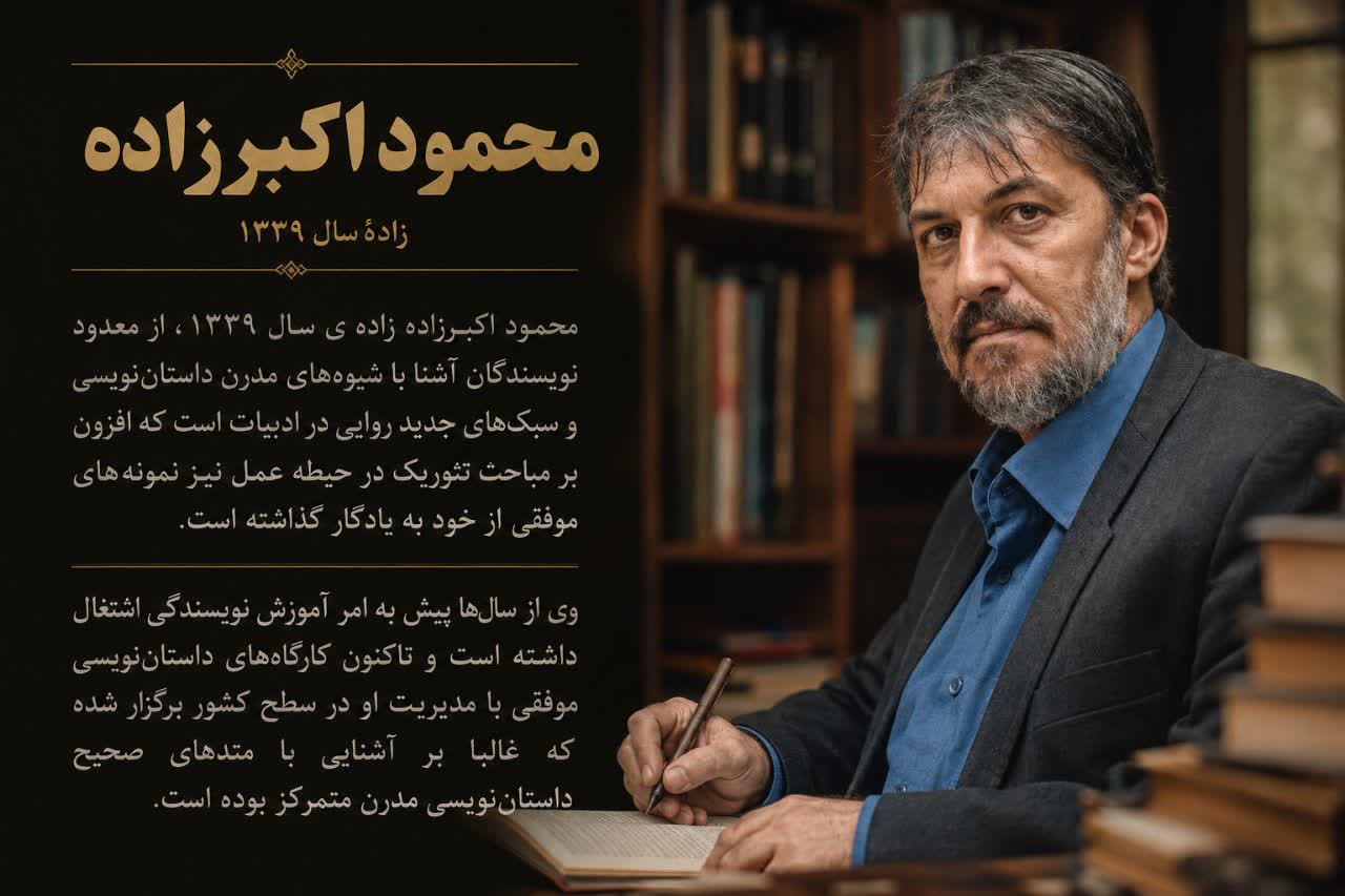 آشنایی با محمود اکبرزاده