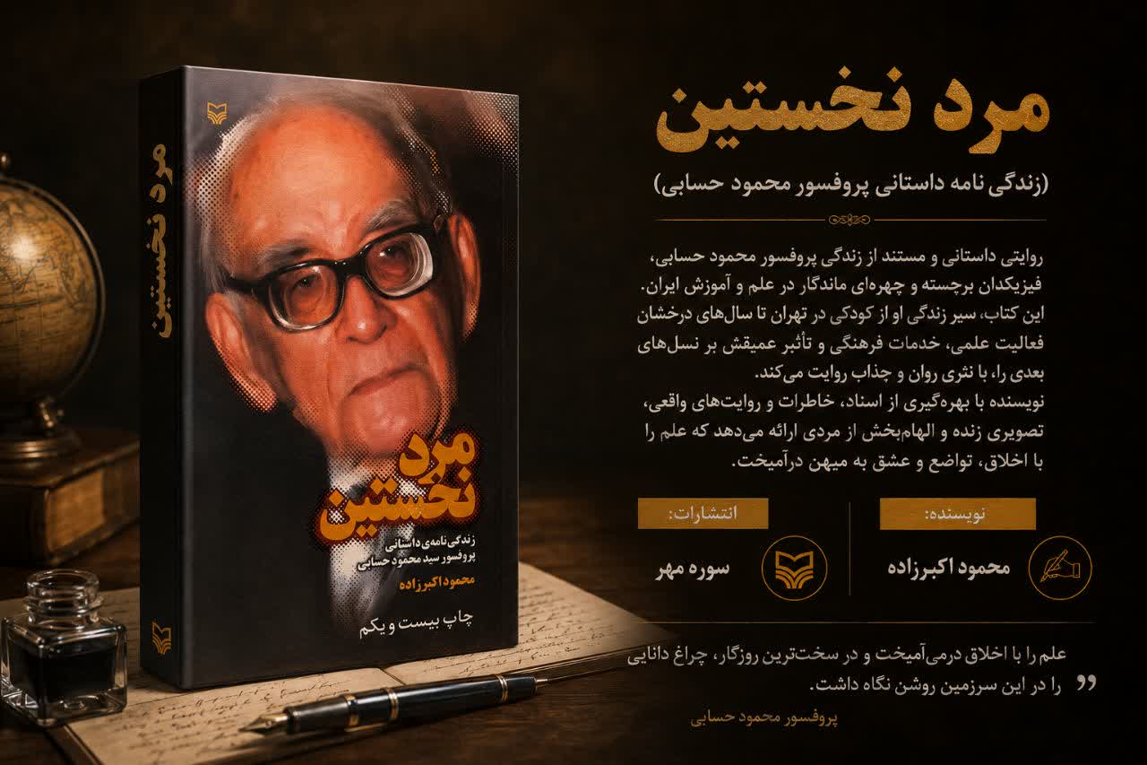 آشنایی با محمود حسابی