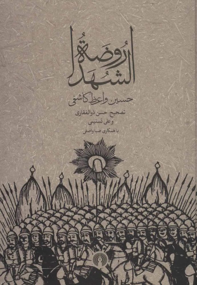 روضه الشهدا